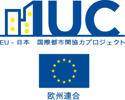 欧州・日本国際都市間協力プロジェクト（IUC-Japan）第1回参加自治体会合